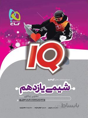 شیمی یازدهم آی کیو گاج