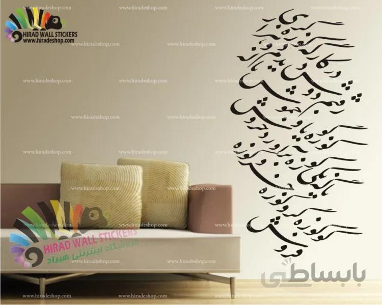 استیکر و برچسب دیواری خوشنویسی کوزه گر کد h560