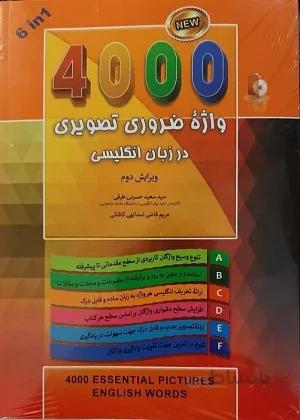 کتاب 4000 واژه ضروری تصویری در زبان انگلیسی ویرایش دوم