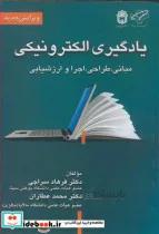 کتاب یادگیری الکترونیکی مبانی، طراحی، اجرا و ارزشیابی - اثر دکتر فرهاد سراجی-دکتر محمد عطاران