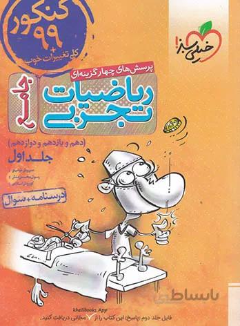 ریاضیات تجربی جامع تست خیلی سبز (جلد اول)