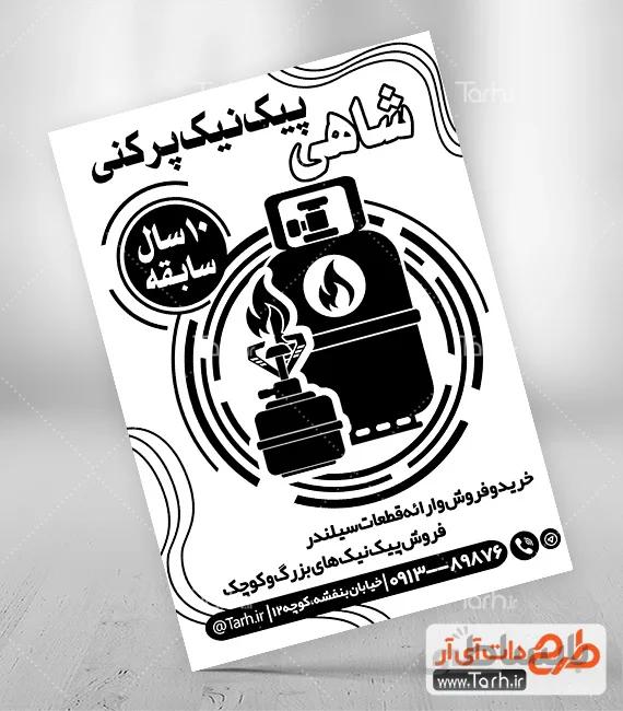طرح ریسو گاز پیک نیک و کپسول گاز