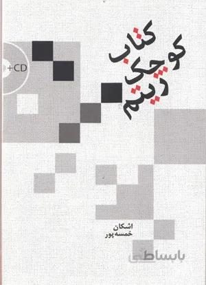کتاب کوچک ریتم - به همراه سی دی