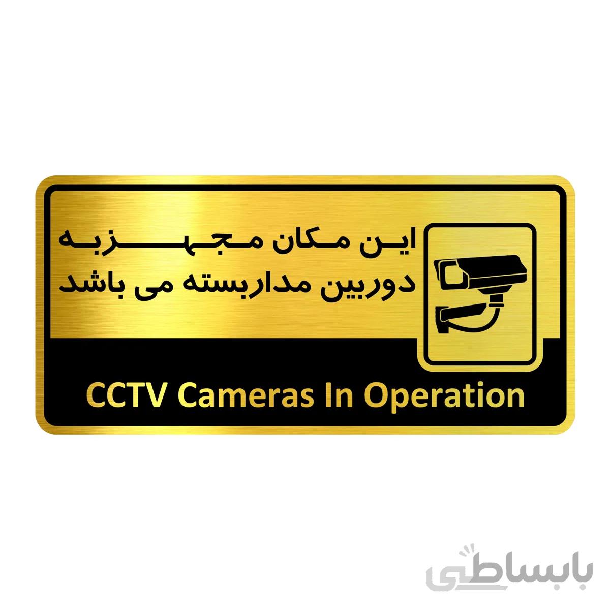 تابلو راهنما فروشگاه آژنگ طرح این مکان مجهز به دوربین مدار بسته میباشد(کد12138106)