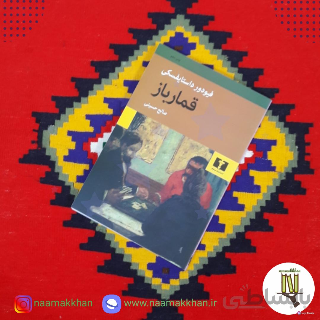 کتاب قمار باز اثر فیودور داستایوفسکی