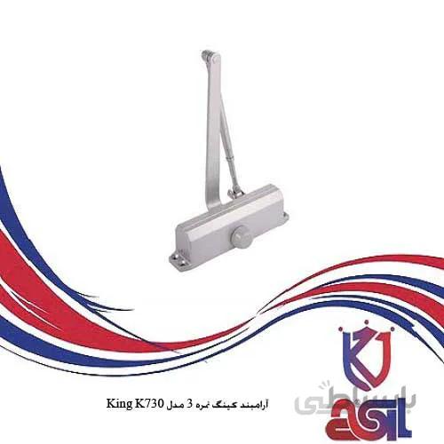 آرامبند کینگ نمره ۳ مدل King K730