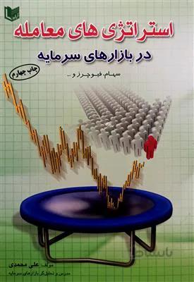 استراتژی های معامله در بازارهای سرمایه
