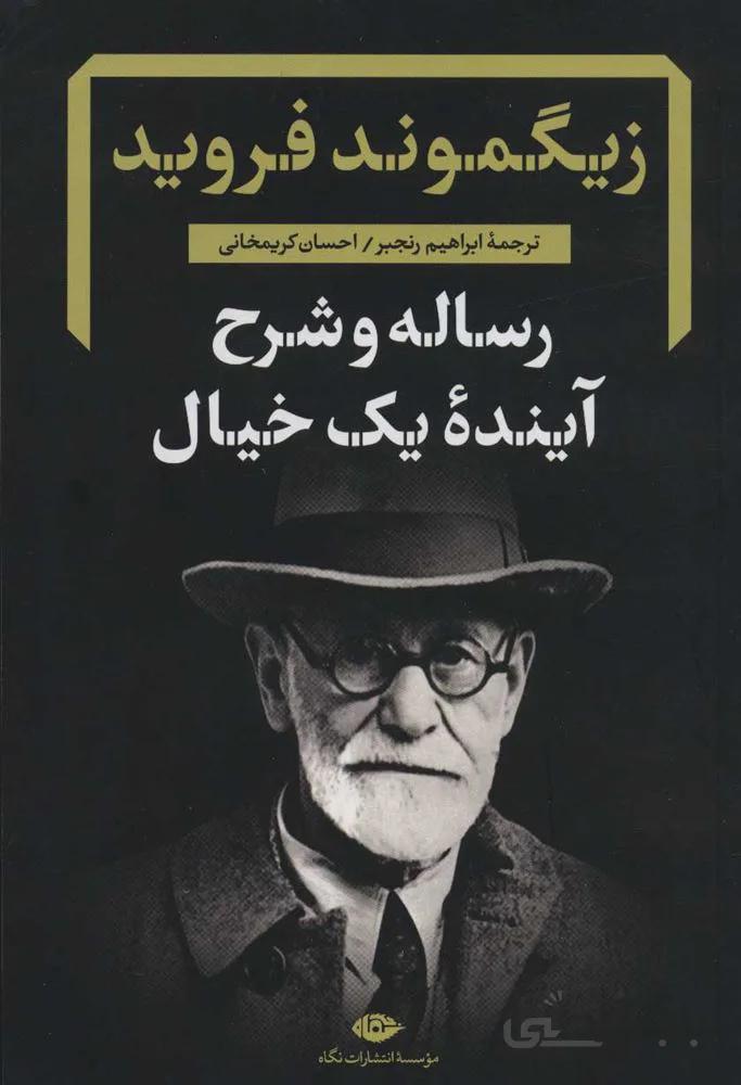 رساله و شرح آينده يك خيال (كد ناشر : 107)