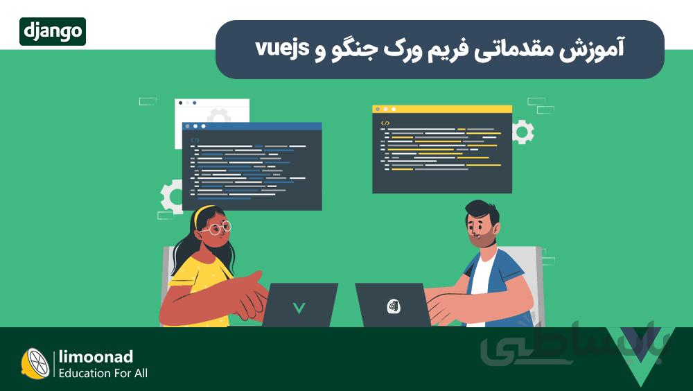 آموزش مقدماتی فریم ورک جنگو و vuejs - بخش اول