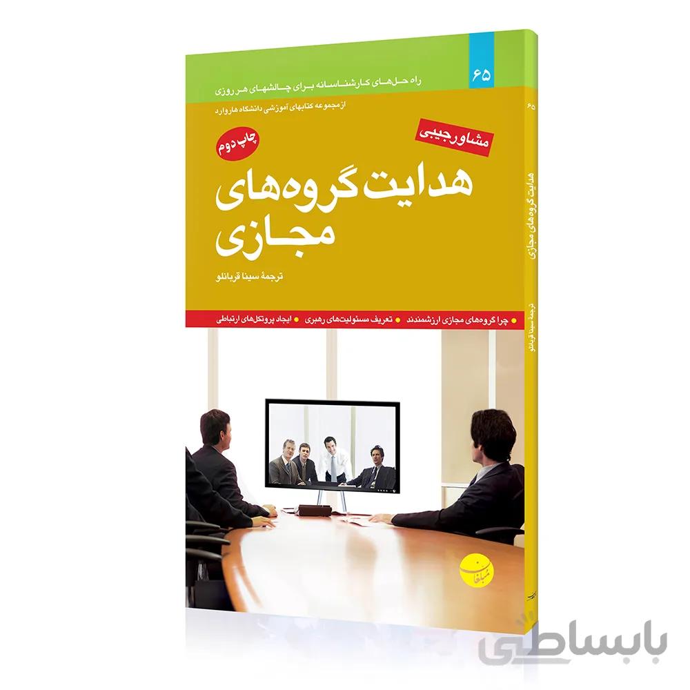 کتاب هدایت گروه های مجازی