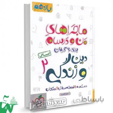 ماجراهای من و درسام دین و زندگی یازدهم انسانی خیلی سبز
