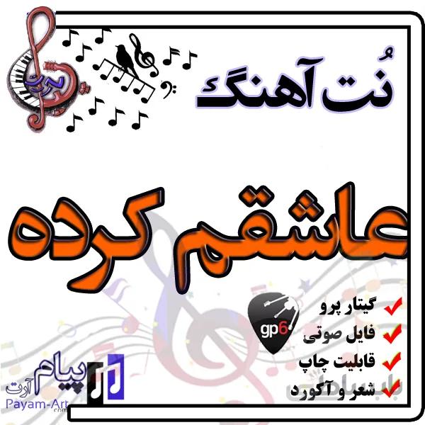 نت آهنگ عاشقم کرده (گیتار پرو)