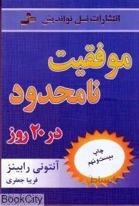 موفقيت نامحدود در 20 روز
