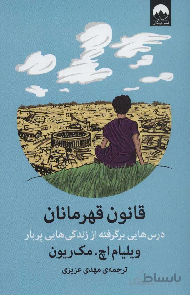 قانون قهرمانان(درس هایی برگرفته از زندگی هایی پربار) (كد ناشر : 131)