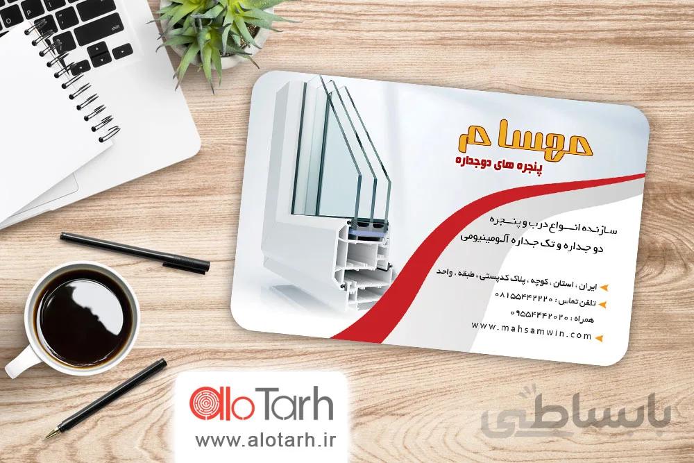 طرح کارت ویزیت پنجره دوجداره