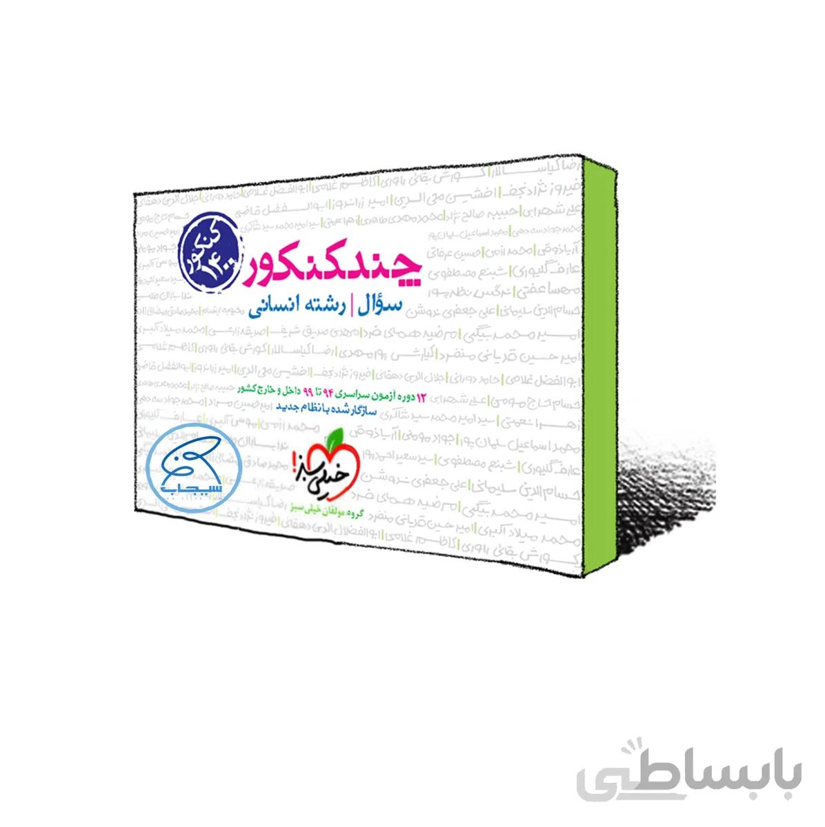 چند کنکور انسانی جلد اول (سوال ) خیلی سبز کنکور 1401