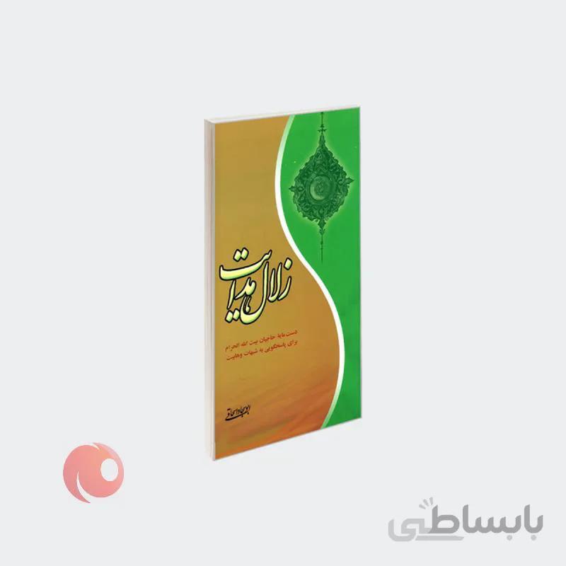 کتاب زلال هدایت نشر مشعر