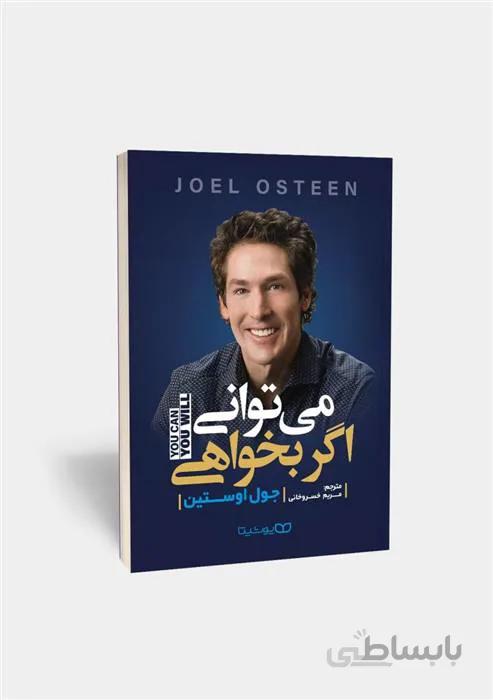 کتاب میتوانی اگر بخواهی اثر جول اوستین ا شما هر آنچه را که برای موفقیت لازم است در درون خود دارید؛ هوش، استعداد، شخصیت و تیزبینی بی‌مانندی در شما به ودیعه نهاده شده است تا به اهدافتان دست یابید.
