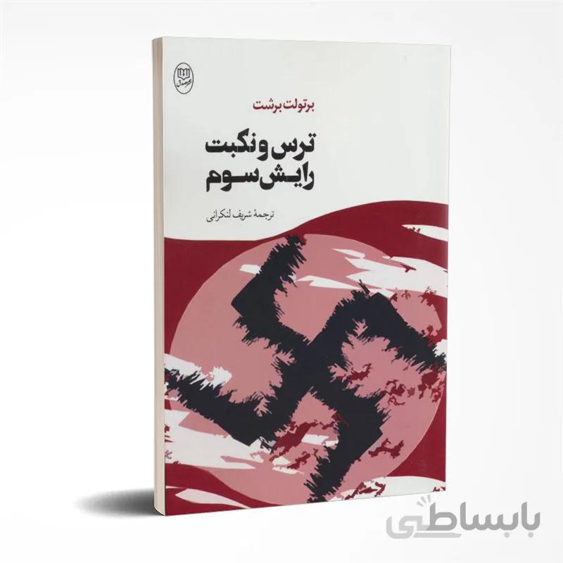 ترس و نکبت رایش سوم