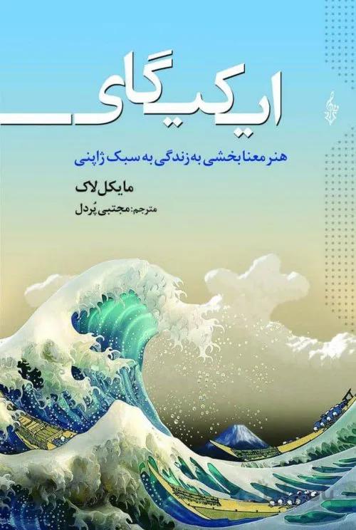 ایکیگای - هنر معنابخشی به زندگی به سبک ژاپنی