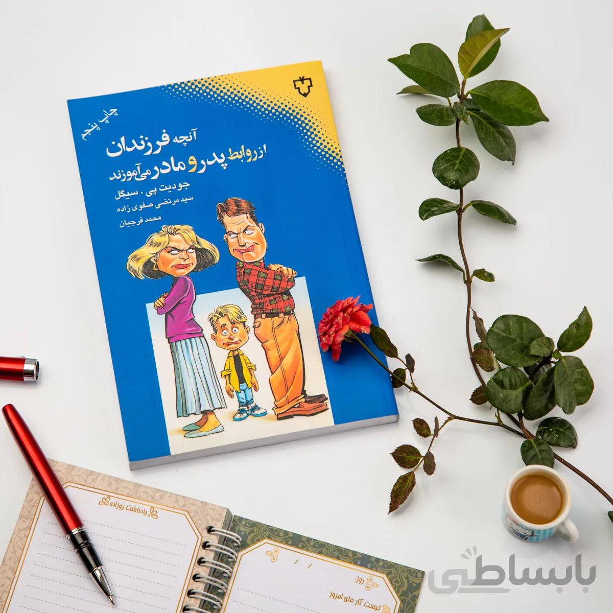 کتاب آنچه فرزندان از روابط پدر و مادر می آموزند