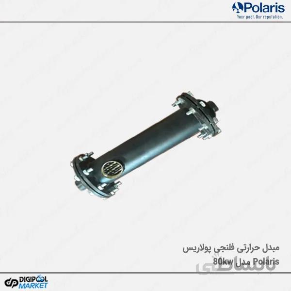 مبدل حرارتی فلنچی Polaris مدل80kw