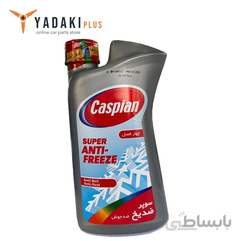 ضد یخ یک لیتری کاسپین ا ضد یخ یک لیتری کاسپین