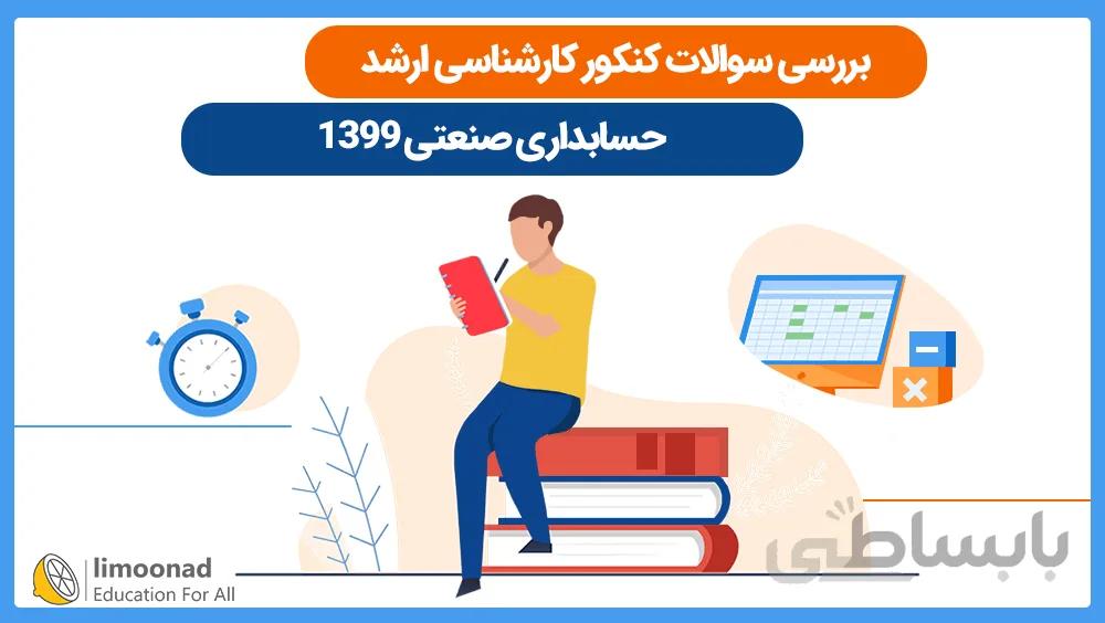 بررسی سوالات کنکور کارشناسی ارشد حسابداری صنعتی 1399
