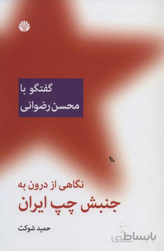 نگاهی از درون به جنبش چپ ایران (گفتگو با محسن رضوانی)(كد ناشر : 162)
