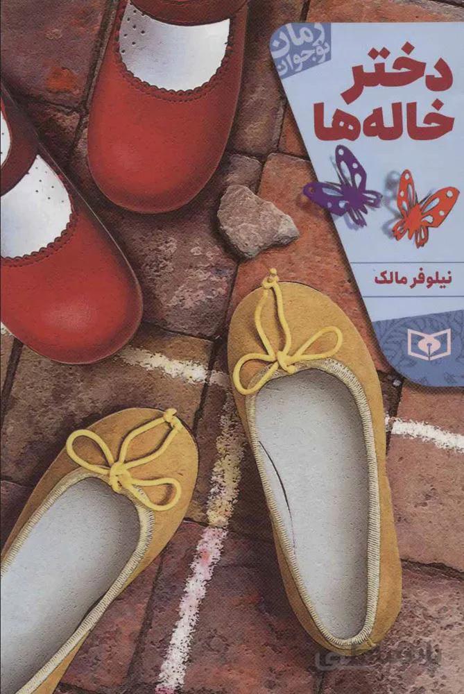 دختر خاله ها (كد ناشر : 145)