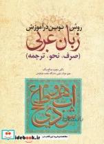 کتاب روش نوین در آموزش زبان عربی صرف نحو ترجمه - اثر دکتر مجید صالح بک
