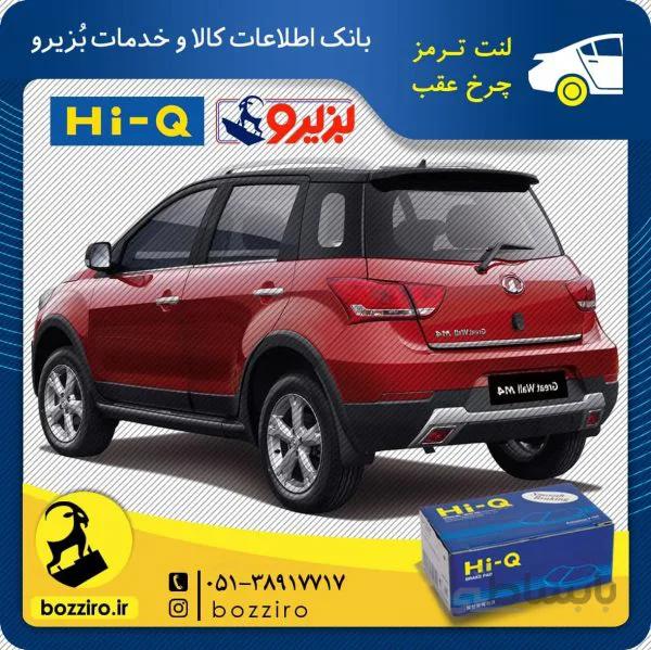 لنت ترمز چرخ عقب گریت وال هاوال m4 برند ” های کیو “
