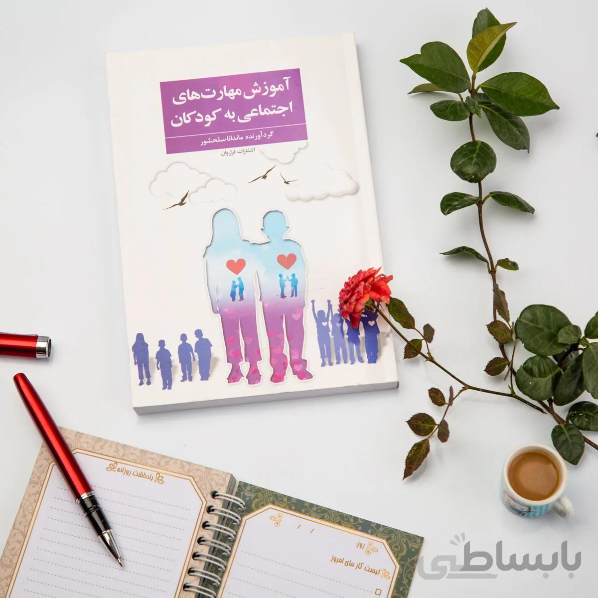 کتاب آموزش مهارت های اجتماعی به کودکان