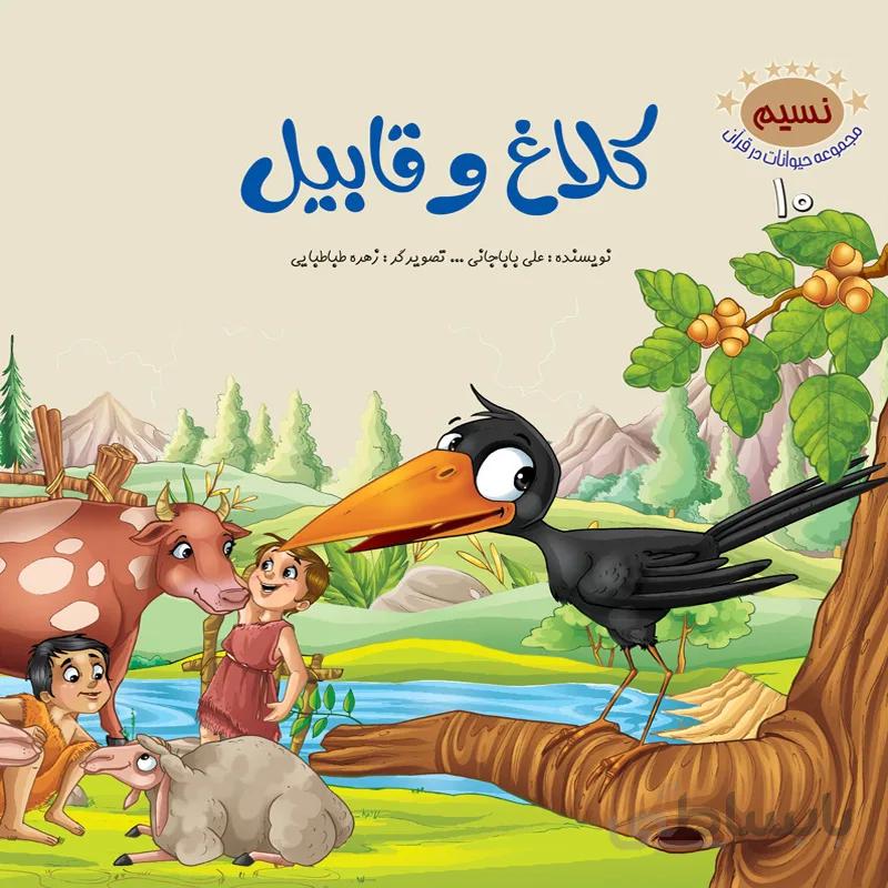 کلاغ و قابیل (مجموعهی حیوانات در قرآن کریم/۱۰)