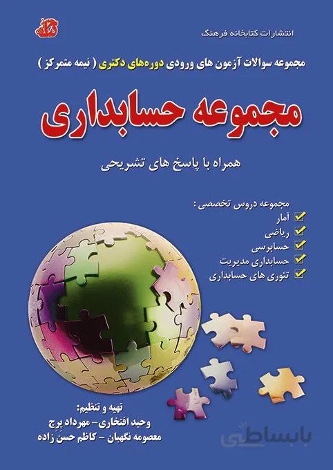 کتاب مجموعه سوالات حسابداری آزمون دکتری (نیمه متمرکز)