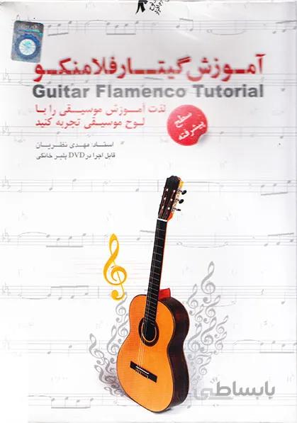 آموزش گیتار فلامنکو