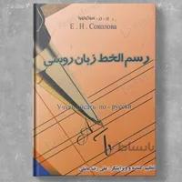 رسم الخط زبان روسی
