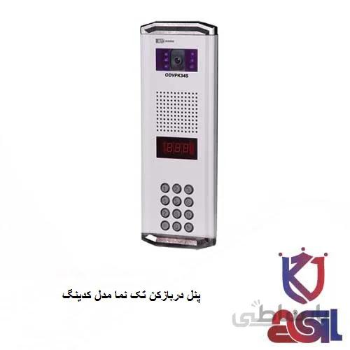 پنل دربازکن تک نما مدل کدینگ