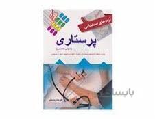 کتاب آزمون استخدامی پرستاری دروس عمومی و تخصصی انتشارات پرستش