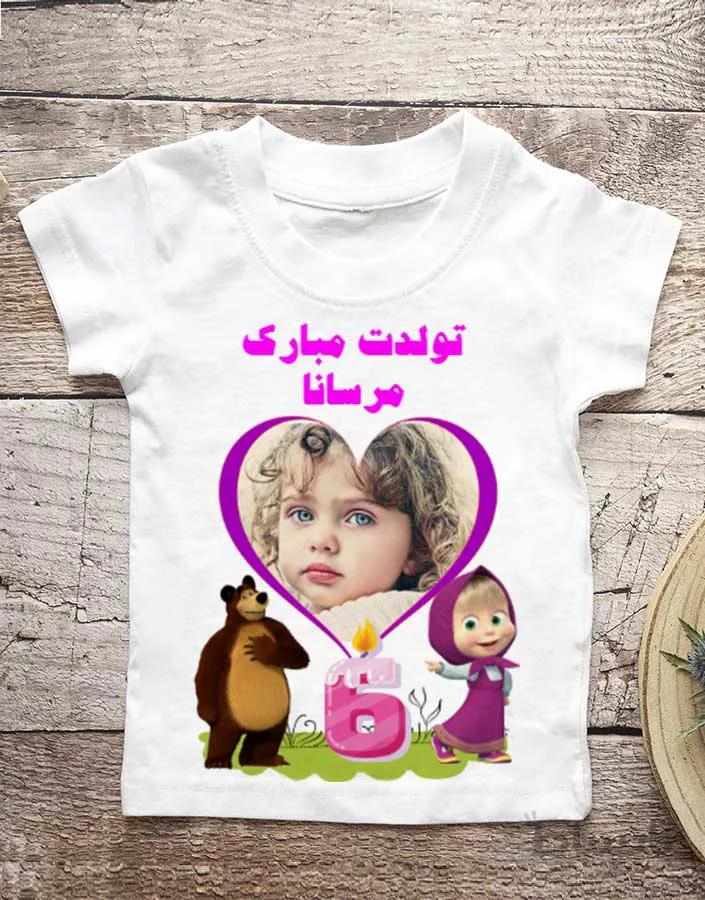 تیشرت تولد طرح میشا و ماشا (کد۱) با امکان چاپ عکس، نام و سال تولد
