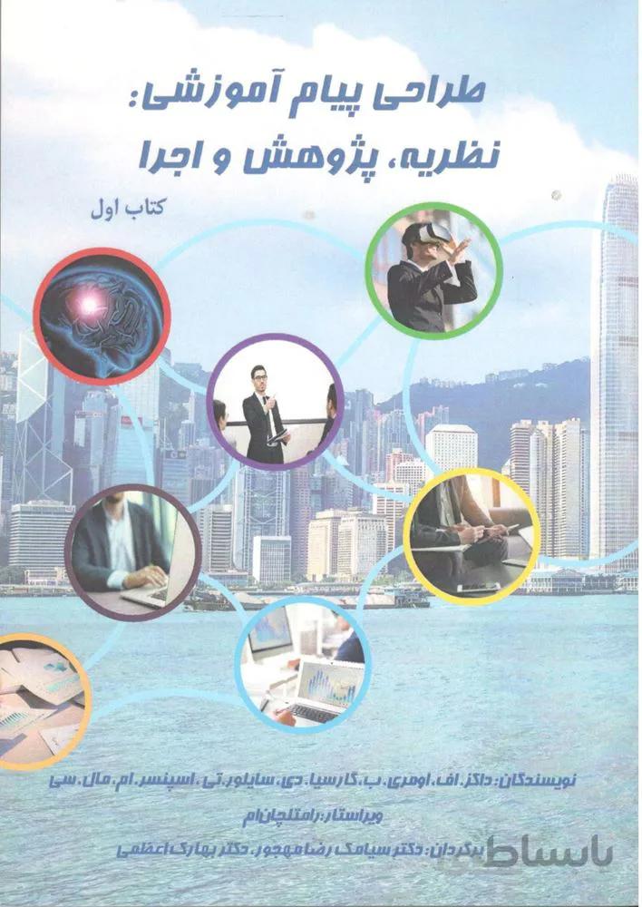 طراحی پيام آموزشی نظريه ،‌پژوهش و اجرا (كد ناشر : 121)