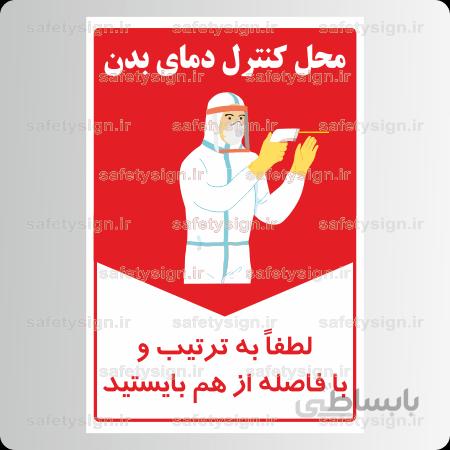 ۹۱۹۳ – محل کنترل دمای بدن – لطفا به ترتیب و با فاصله از هم بایستید