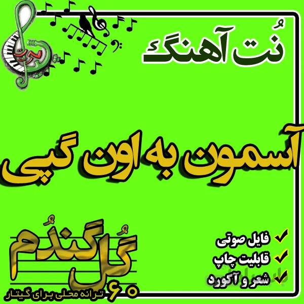 نت گیتار آسمون به اون گپی