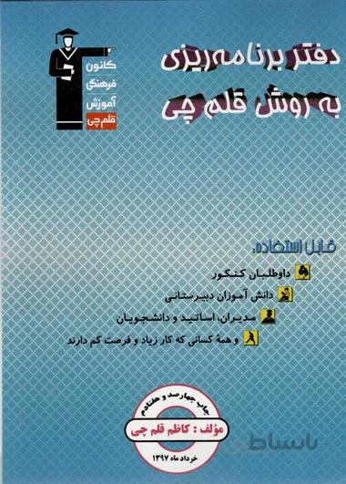 دفتر برنامه ریزی به روش قلم چی