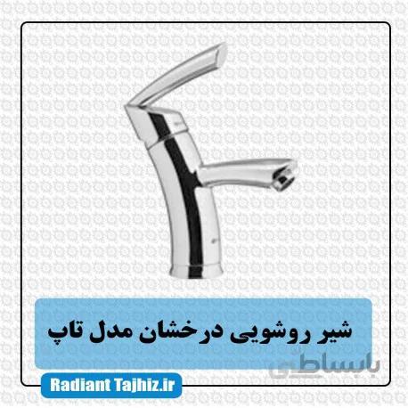 شیر روشویی درخشان مدل تاپ