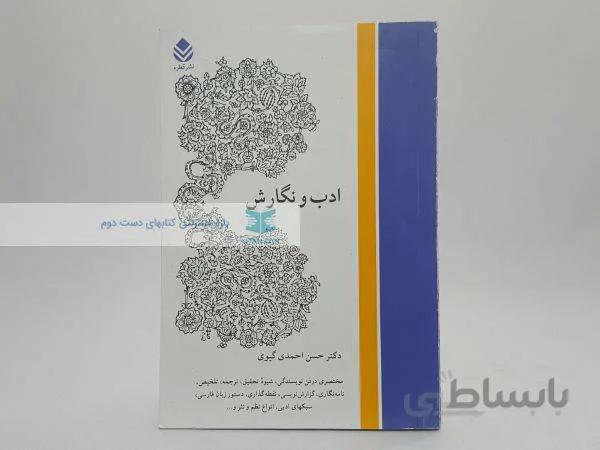 ادب و نگارش نوشتهی حسن احمدی گیوی