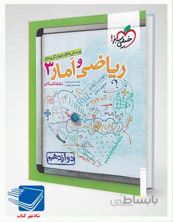 کتاب ریاضی و آمار دوازدهم انسانی تست خیلی سبز