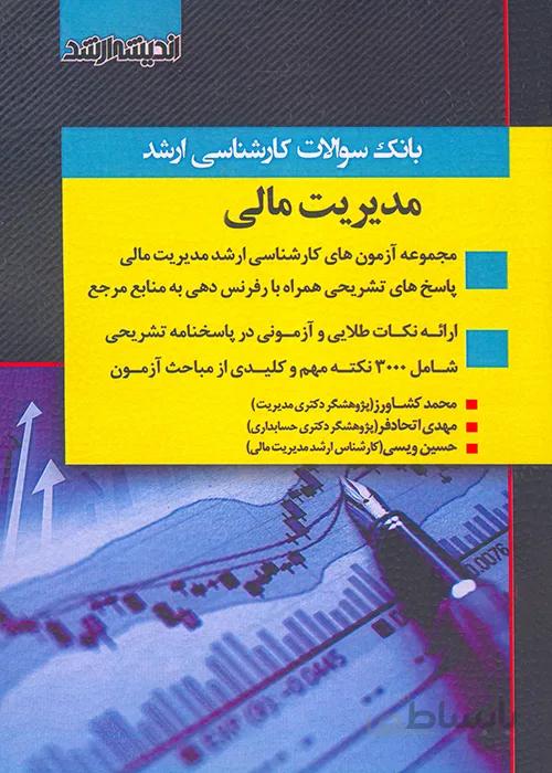 کتاب بانک سوالات کارشناسی ارشد مدیریت مالی (نشر اندیشه ارشد)
