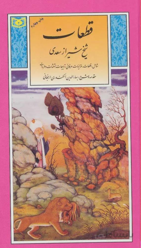 قطعات شیخ شیراز سعدی (گزینه ادب پارسی 5)(کد ناشر : 145)