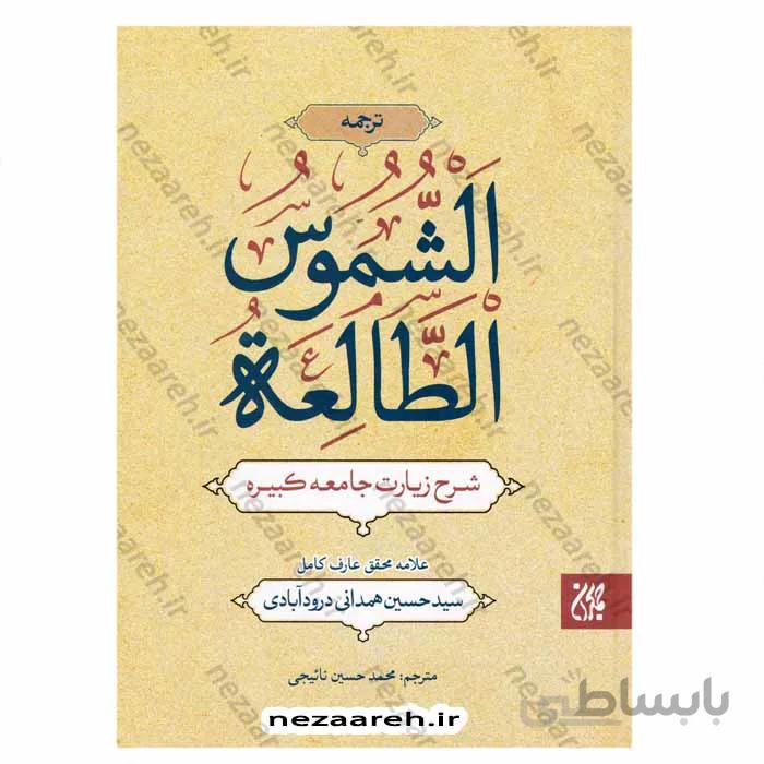 ترجمه الشموس الطالعه شرح زیارت جامعه کبیره